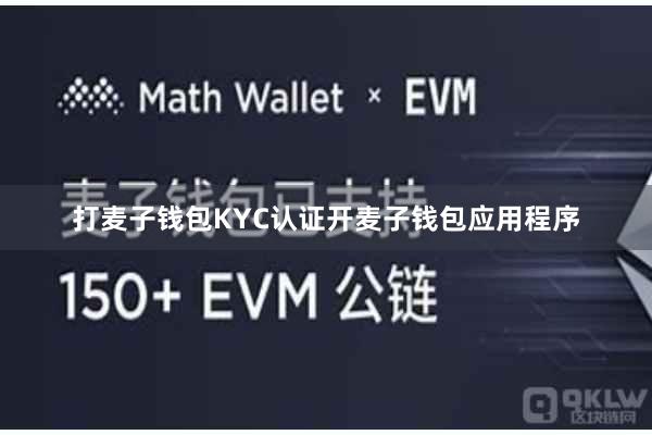 打麦子钱包KYC认证开麦子钱包应用程序