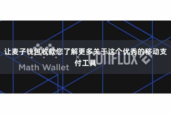 让麦子钱包收款您了解更多关于这个优秀的移动支付工具