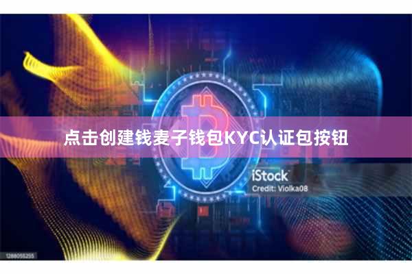 点击创建钱麦子钱包KYC认证包按钮