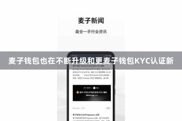 麦子钱包也在不断升级和更麦子钱包KYC认证新