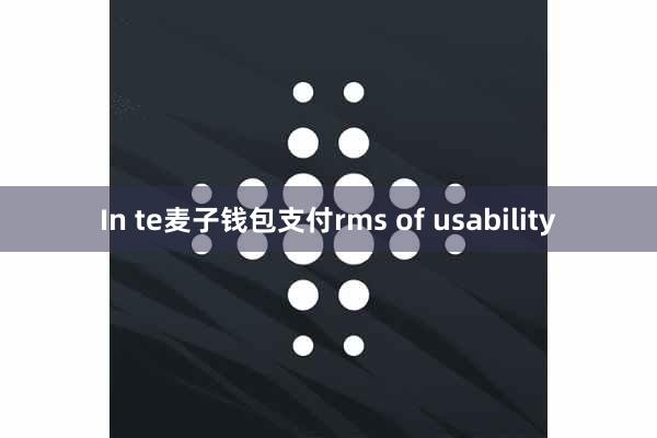 In te麦子钱包支付rms of usability