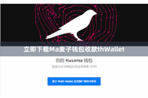 立即下载Ma麦子钱包收款thWallet