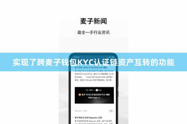 实现了跨麦子钱包KYC认证链资产互转的功能