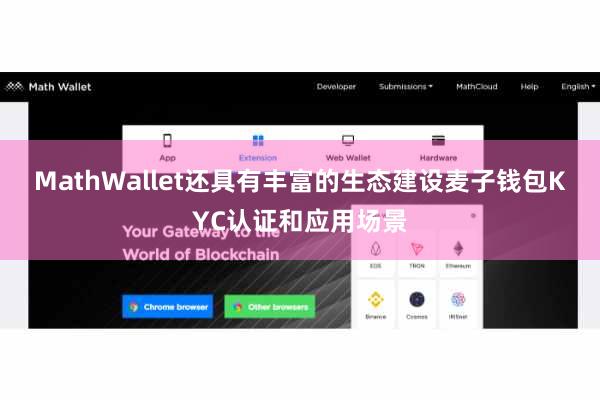 MathWallet还具有丰富的生态建设麦子钱包KYC认证和应用场景