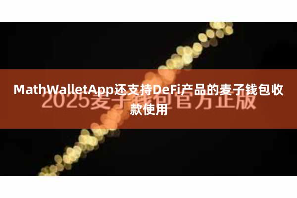 MathWalletApp还支持DeFi产品的麦子钱包收款使用