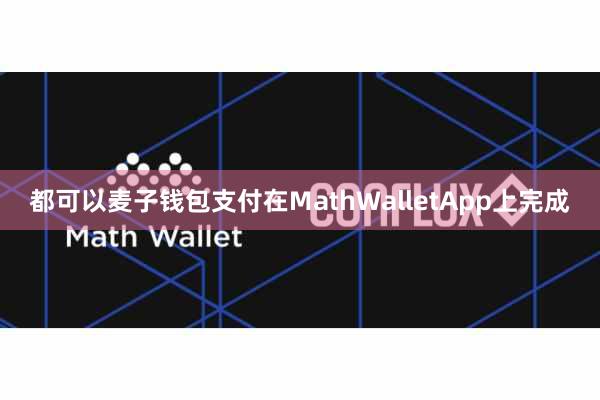 都可以麦子钱包支付在MathWalletApp上完成