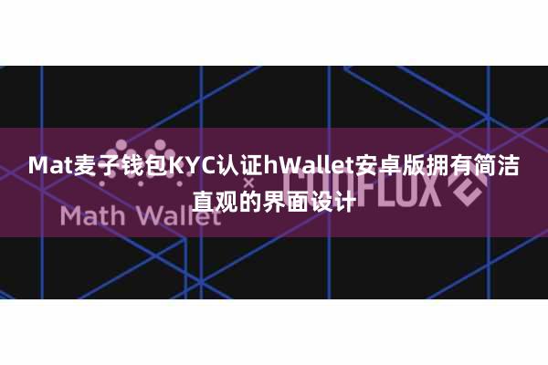 Mat麦子钱包KYC认证hWallet安卓版拥有简洁直观的界面设计
