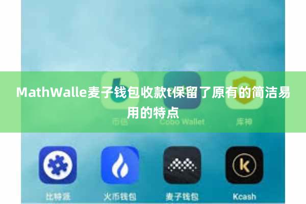 MathWalle麦子钱包收款t保留了原有的简洁易用的特点
