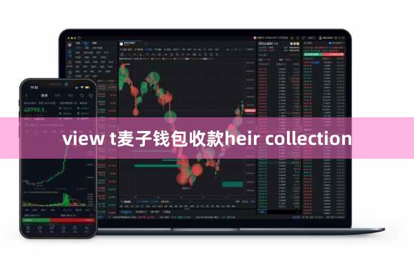 view t麦子钱包收款heir collection