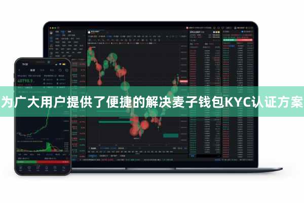 为广大用户提供了便捷的解决麦子钱包KYC认证方案