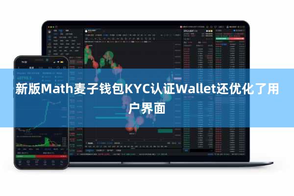 新版Math麦子钱包KYC认证Wallet还优化了用户界面