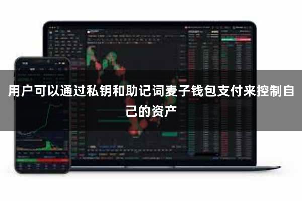 用户可以通过私钥和助记词麦子钱包支付来控制自己的资产