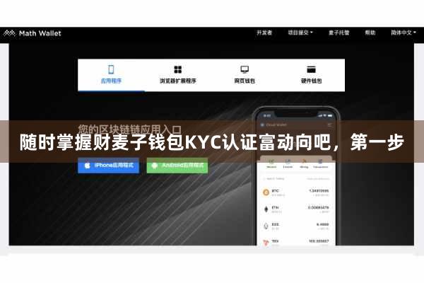 随时掌握财麦子钱包KYC认证富动向吧,第一步