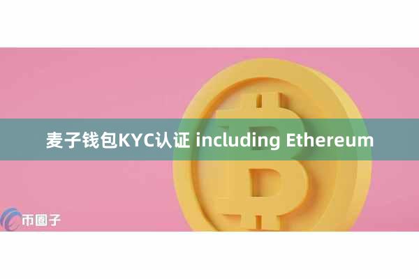麦子钱包KYC认证 including Ethereum