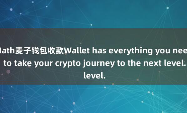Math麦子钱包收款Wallet has everything you need to take your crypto journey to the next level.