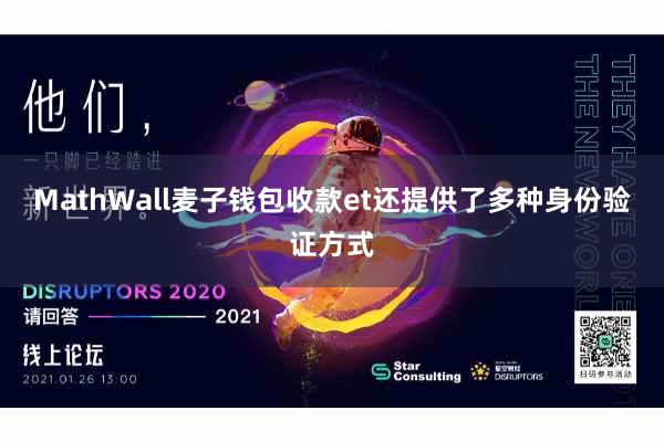 MathWall麦子钱包收款et还提供了多种身份验证方式