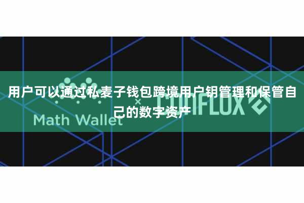 用户可以通过私麦子钱包跨境用户钥管理和保管自己的数字资产